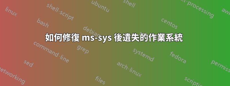 如何修復 ms-sys 後遺失的作業系統