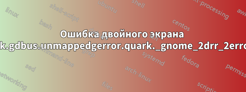 Ошибка двойного экрана "gdbus.error:org.gtk.gdbus.unmappedgerror.quark._gnome_2drr_2error_2dquark.code2"