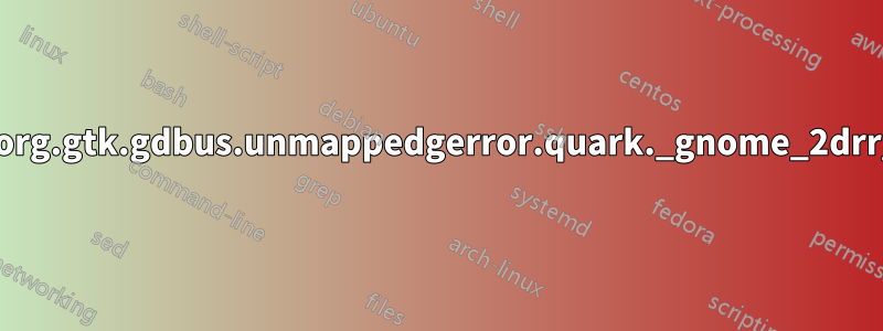 雙螢幕錯誤“gdbus.error：org.gtk.gdbus.unmappedgerror.quark._gnome_2drr_2error_2dquark.code2”