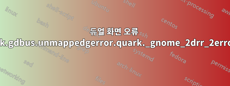 듀얼 화면 오류 "gdbus.error:org.gtk.gdbus.unmappedgerror.quark._gnome_2drr_2error_2dquark.code2"