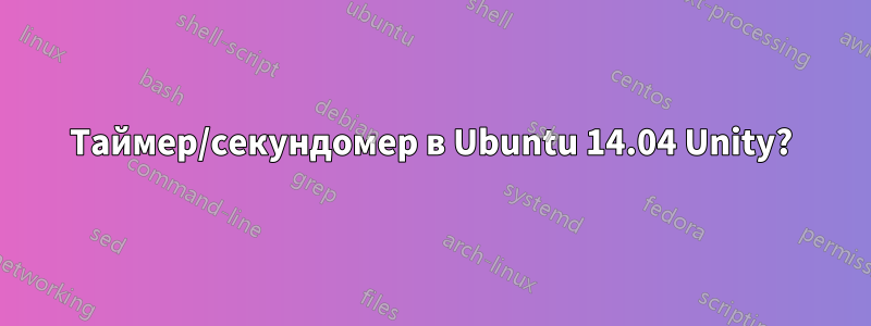 Таймер/секундомер в Ubuntu 14.04 Unity?