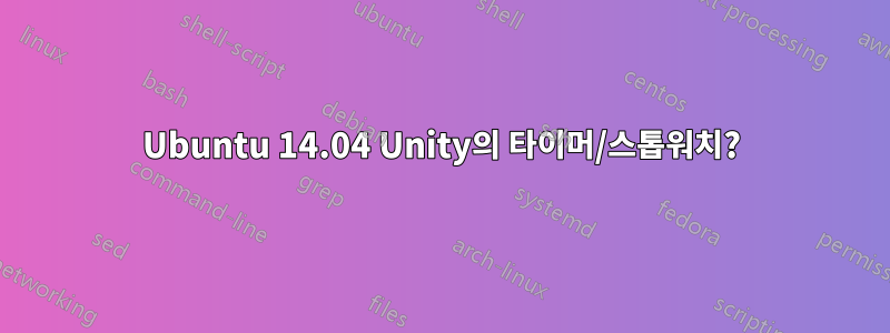 Ubuntu 14.04 Unity의 타이머/스톱워치?