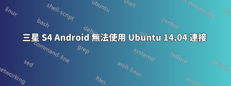 三星 S4 Android 無法使用 Ubuntu 14.04 連接