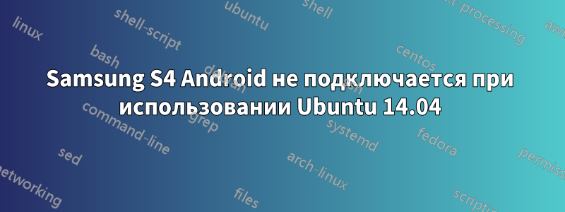 Samsung S4 Android не подключается при использовании Ubuntu 14.04