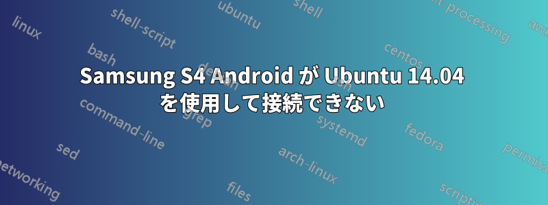 Samsung S4 Android が Ubuntu 14.04 を使用して接続できない