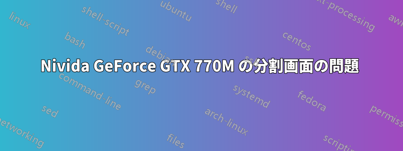 Nivida GeForce GTX 770M の分割画面の問題