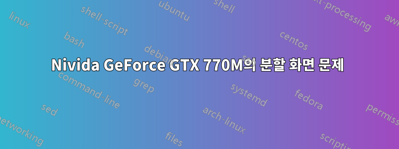 Nivida GeForce GTX 770M의 분할 화면 문제