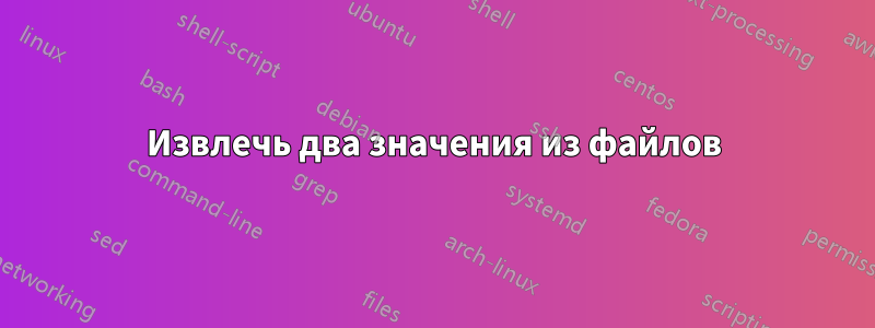 Извлечь два значения из файлов