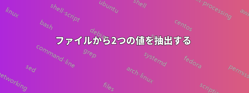 ファイルから2つの値を抽出する