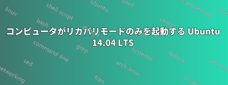 コンピュータがリカバリモードのみを起動する Ubuntu 14.04 LTS