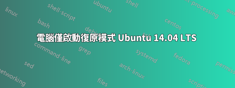 電腦僅啟動復原模式 Ubuntu 14.04 LTS