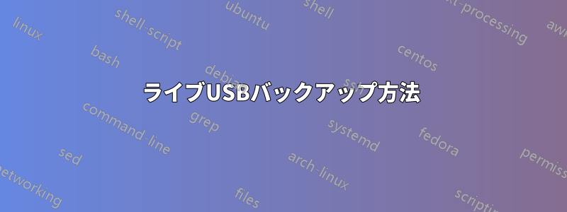 ライブUSBバックアップ方法