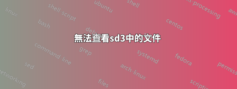 無法查看sd3中的文件