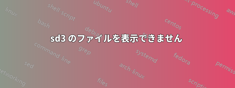 sd3 のファイルを表示できません