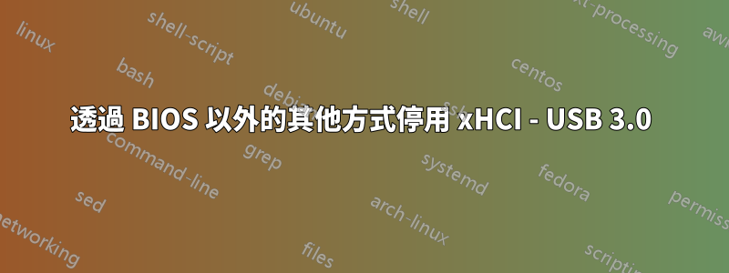 透過 BIOS 以外的其他方式停用 xHCI - USB 3.0