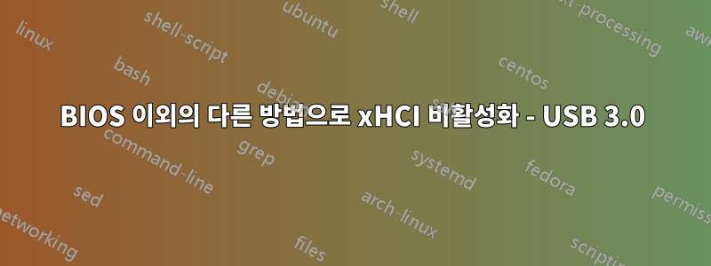 BIOS 이외의 다른 방법으로 xHCI 비활성화 - USB 3.0