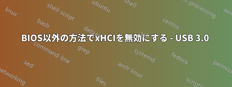 BIOS以外の方法でxHCIを無効にする - USB 3.0