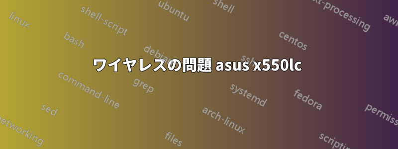 ワイヤレスの問題 asus x550lc