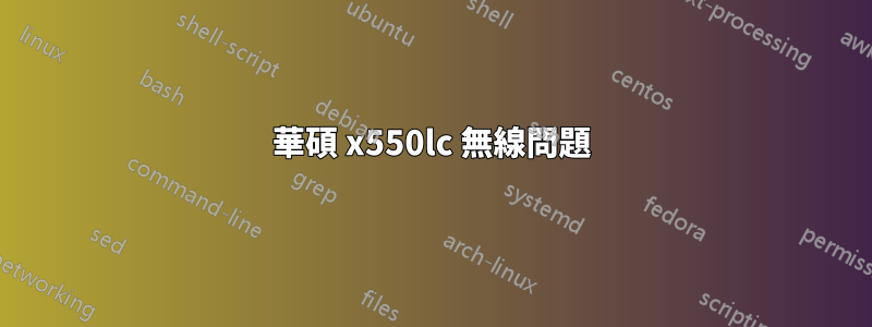 華碩 x550lc 無線問題