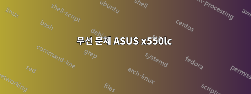 무선 문제 ASUS x550lc