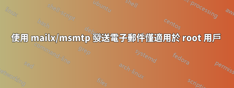 使用 mailx/msmtp 發送電子郵件僅適用於 root 用戶