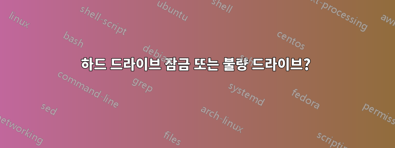 하드 드라이브 잠금 또는 불량 드라이브?