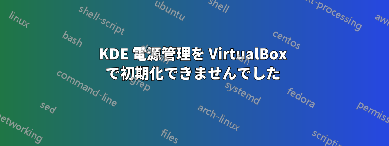 KDE 電源管理を VirtualBox で初期化できませんでした