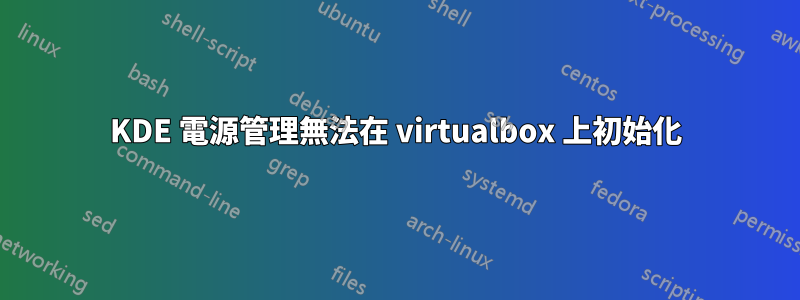 KDE 電源管理無法在 virtualbox 上初始化