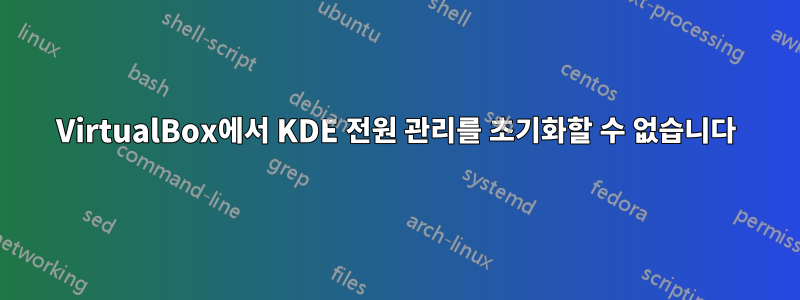 VirtualBox에서 KDE 전원 관리를 초기화할 수 없습니다