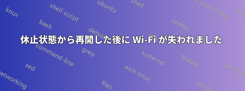 休止状態から再開した後に Wi-Fi が失われました