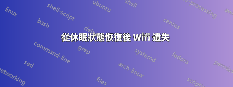 從休眠狀態恢復後 Wifi 遺失