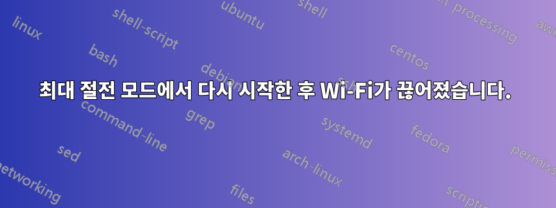 최대 절전 모드에서 다시 시작한 후 Wi-Fi가 끊어졌습니다.