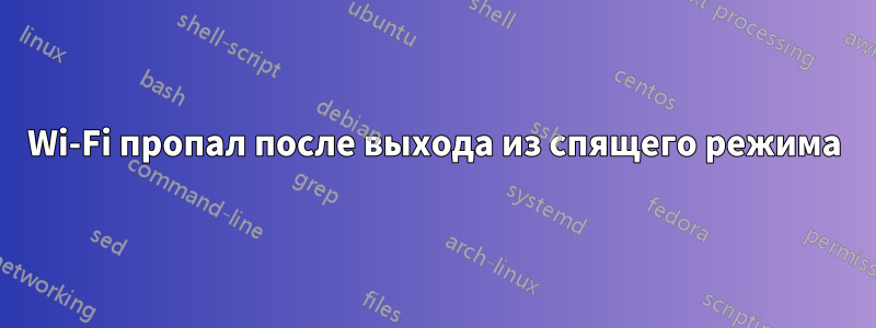 Wi-Fi пропал после выхода из спящего режима