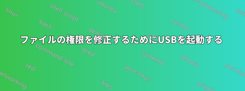 ファイルの権限を修正するためにUSBを起動する