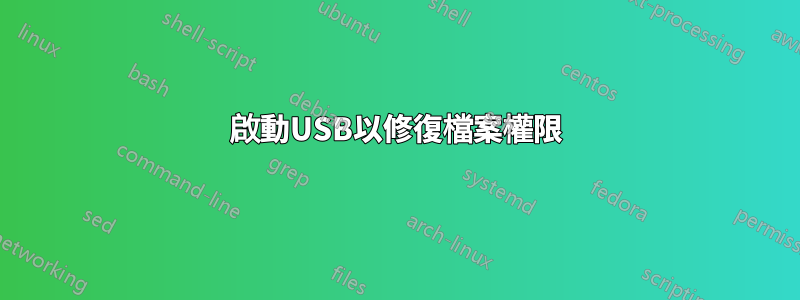 啟動USB以修復檔案權限