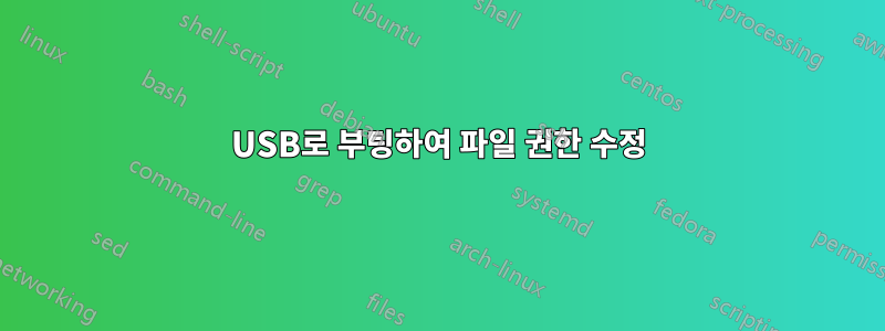 USB로 부팅하여 파일 권한 수정