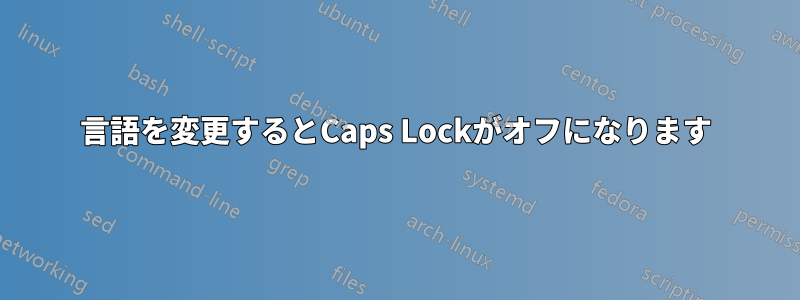 言語を変更するとCaps Lockがオフになります