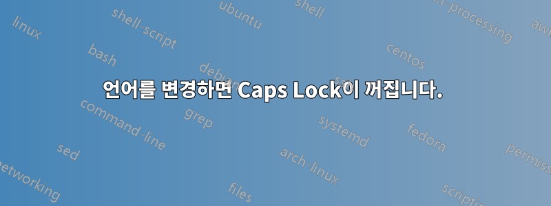 언어를 변경하면 Caps Lock이 꺼집니다.