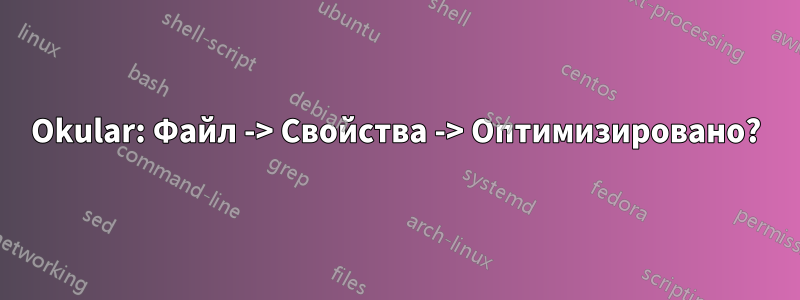 Okular: Файл -> Свойства -> Оптимизировано?