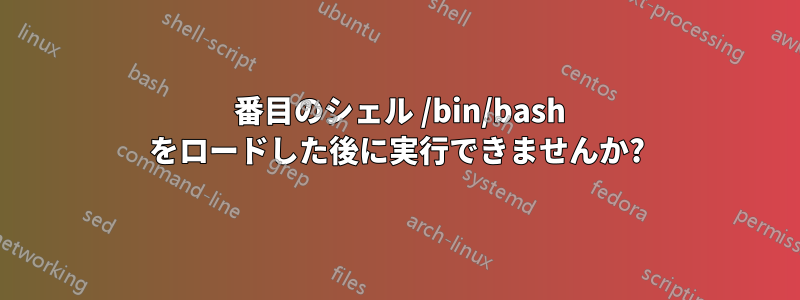 2 番目のシェル /bin/bash をロードした後に実行できませんか?