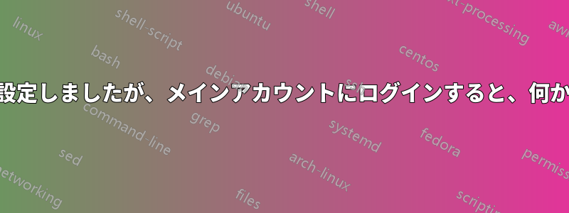 KDEの起動時に起動するようにスクリプトを設定しましたが、メインアカウントにログインすると、何かをクリックして削除するとロックされます。