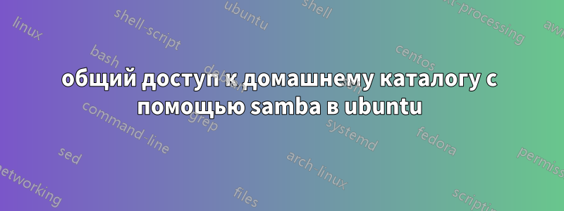 общий доступ к домашнему каталогу с помощью samba в ubuntu