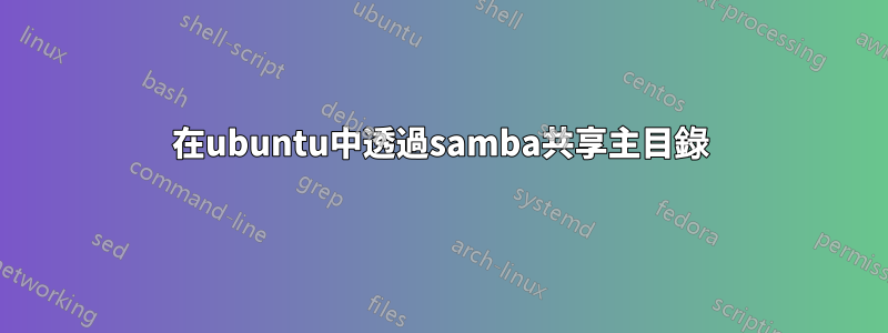 在ubuntu中透過samba共享主目錄