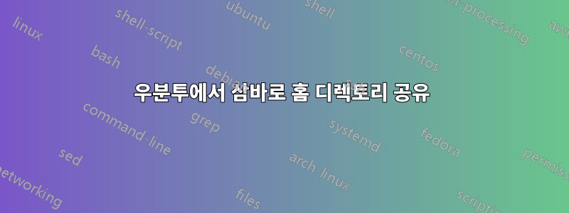 우분투에서 삼바로 홈 디렉토리 공유