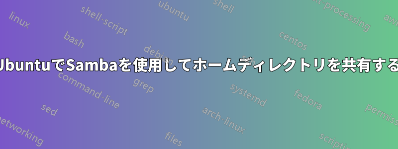 UbuntuでSambaを使用してホームディレクトリを共有する