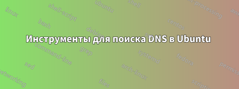 Инструменты для поиска DNS в Ubuntu