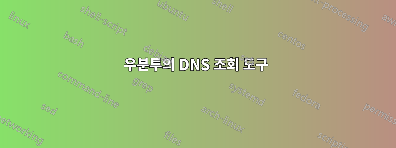 우분투의 DNS 조회 도구