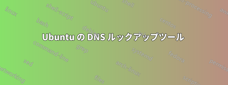 Ubuntu の DNS ルックアップツール