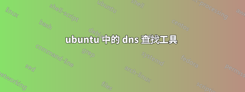 ubuntu 中的 dns 查找工具