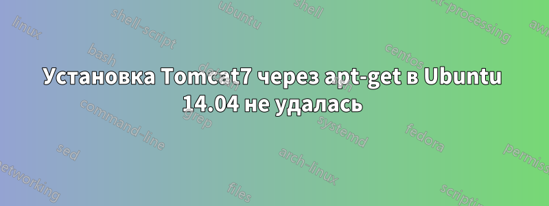 Установка Tomcat7 через apt-get в Ubuntu 14.04 не удалась